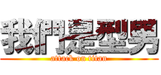 我們是型男 (attack on titan)