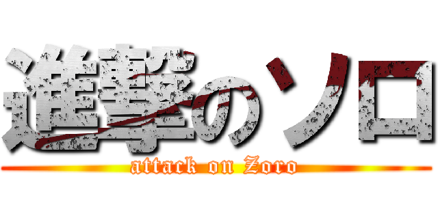進撃のソロ (attack on Zoro)