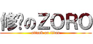 修罗のＺＯＲＯ (attack on titan)