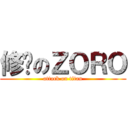 修罗のＺＯＲＯ (attack on titan)