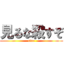 見るな殺すぞ (sine)