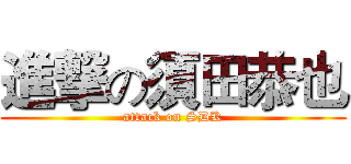 進撃の須田恭也 (attack on SDK)