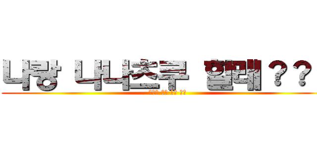 나랑 나나츠쿠 할래？？？ (뱅드림 걸즈 밴드 파티)