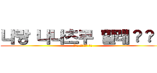 나랑 나나츠쿠 할래？？？ (뱅드림 걸즈 밴드 파티)