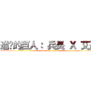 進擊的巨人： 兵長 Ｘ 艾連 (attack on titan)