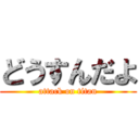 どうすんだよ (attack on titan)