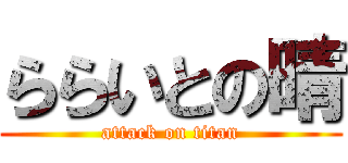 ららいとの晴 (attack on titan)