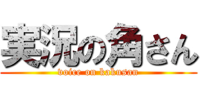 実況の角さん (voice on kakusan)