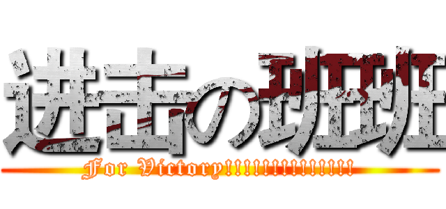 进击の班班 (For Victory!!!!!!!!!!!!!!)