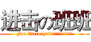 进击の班班 (For Victory!!!!!!!!!!!!!!)