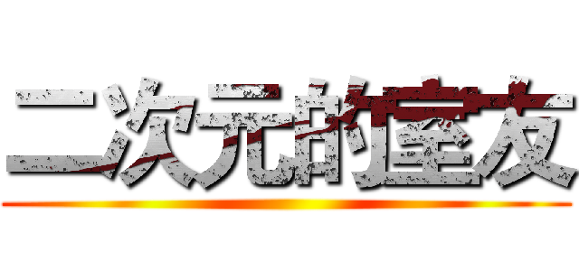 二次元的室友 ()
