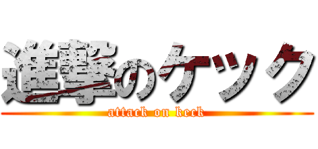 進撃のケック (attack on keck)
