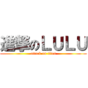 進撃のＬＵＬＵ (attack on titen)