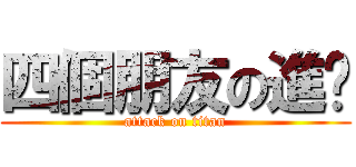四個朋友の進擊 (attack on titan)