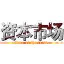 资本市场 (fince of the first)