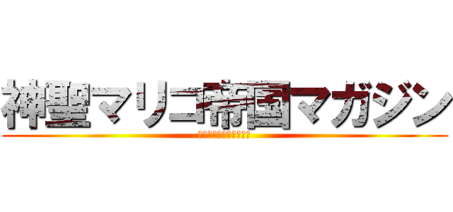 神聖マリコ帝国マガジン (真理子革命全面勝利万歳)