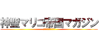 神聖マリコ帝国マガジン (真理子革命全面勝利万歳)