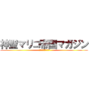 神聖マリコ帝国マガジン (真理子革命全面勝利万歳)