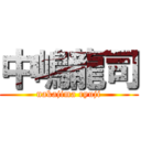 中嶋龍司 (nakajima ryuji)