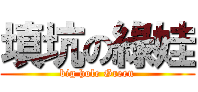 填坑の綠娃 (big hole Green)