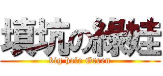填坑の綠娃 (big hole Green)