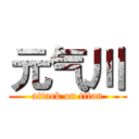 元气川 (attack on titan)