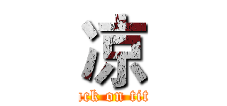 凉 (attack on titan)