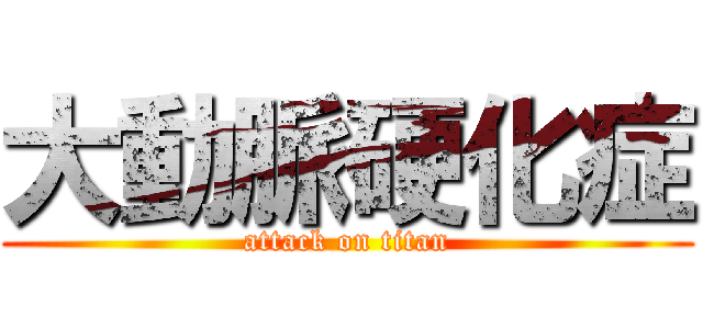 大動脈硬化症 (attack on titan)