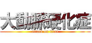 大動脈硬化症 (attack on titan)