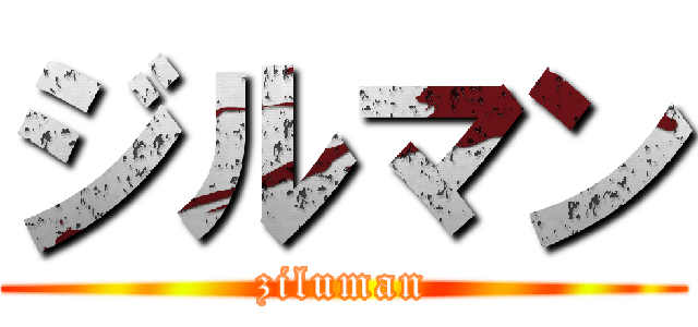 ジルマン (ziluman)