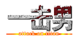 一击男 (attack on titan)