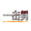 一击男 (attack on titan)