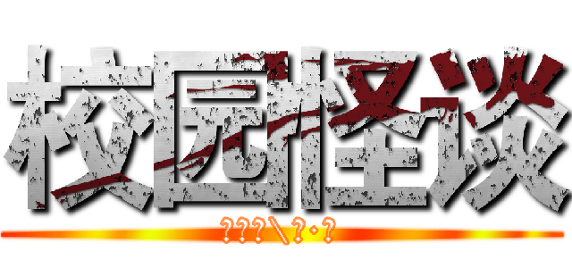 校园怪谈 (宋佳宁\著·绘)