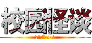校园怪谈 (宋佳宁\著·绘)