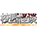 校园怪谈 (宋佳宁\著·绘)