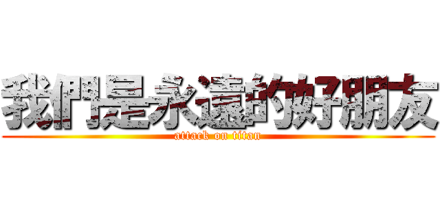 我們是永遠的好朋友 (attack on titan)
