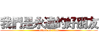 我們是永遠的好朋友 (attack on titan)