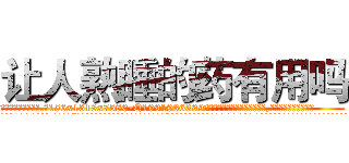 让人熟睡的药有用吗 (让人熟睡的药有用吗【电.话156x1318x7580-Q1991936399鑫宏药业】我们做的是长期生意,靠的是老客户长期支持
参考消息网2月20日报道 韩媒称，“剩女多、离婚率高的城市，房价一定会上涨。”这是中国经济学家金岩石2016年12月参加在上海举行的房地产相关论坛时说的话。
)