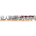 让人熟睡的药有用吗 (让人熟睡的药有用吗【电.话156x1318x7580-Q1991936399鑫宏药业】我们做的是长期生意,靠的是老客户长期支持
参考消息网2月20日报道 韩媒称，“剩女多、离婚率高的城市，房价一定会上涨。”这是中国经济学家金岩石2016年12月参加在上海举行的房地产相关论坛时说的话。
)