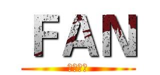 ＦＡＮ (学残联萌)