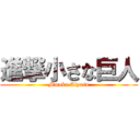 進撃小さな巨人 (Mmoka Aiyasu)