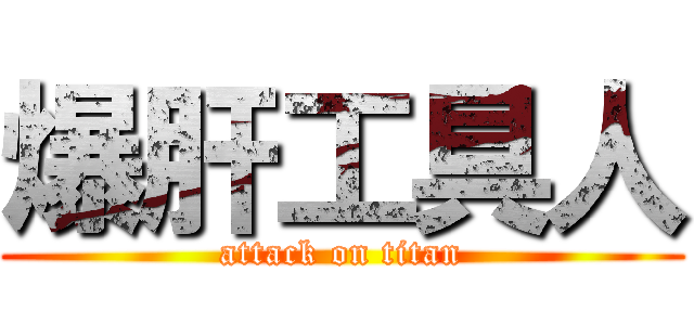 爆肝工具人 (attack on titan)