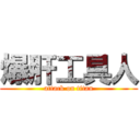 爆肝工具人 (attack on titan)