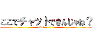 ここでチャットできんじゃね？ (attack on titan)