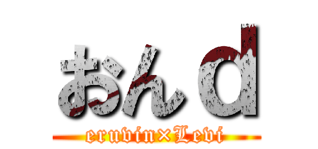 おんｄ (eruvin×Levi)