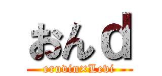 おんｄ (eruvin×Levi)