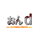 おんｄ (eruvin×Levi)