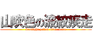 山吹色の波紋疾走 (Sunlight yellow Over drive)