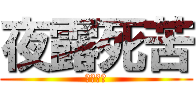 夜露死苦 (よろしく)
