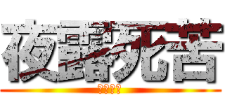 夜露死苦 (よろしく)